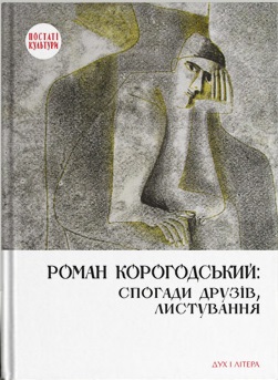 Роман Корогодський: спогади друзів, листування - фото книги
