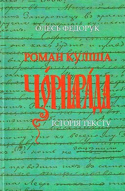 Роман Куліша «Чорна рада»: Історія тексту - фото книги
