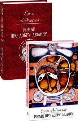 Роман про добру людину - фото книги