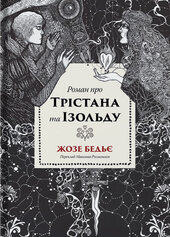 Роман про Трістана та Ізольду - фото обкладинки книги