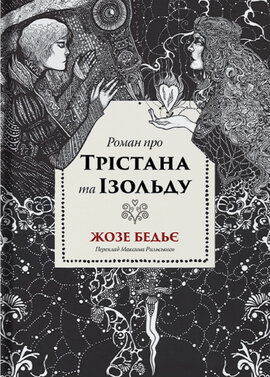 Роман про Трістана та Ізольду - фото книги