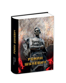 Роман Шухевич - фото книги