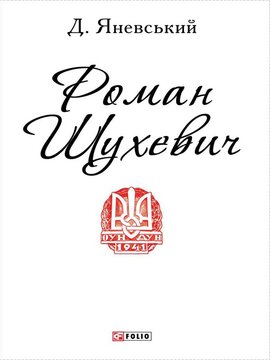 Роман Шухевич - фото книги