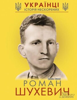 Роман Шухевич. Історія нескорених - фото книги