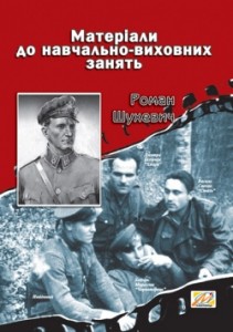 Роман Шухевич. Матеріали до навчально-виховних занять - фото книги