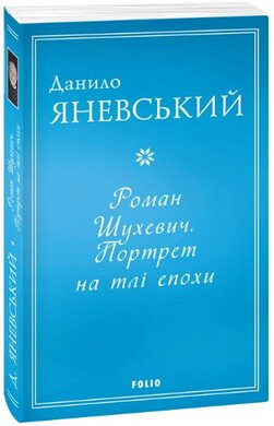 Роман Шухевич. Портрет на тлі епохи - фото книги