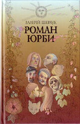 Роман Юрби - фото обкладинки книги