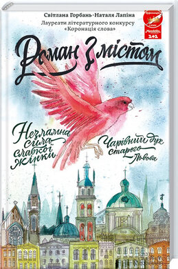 Роман з містом - фото книги