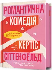 Романтична комедія - фото обкладинки книги
