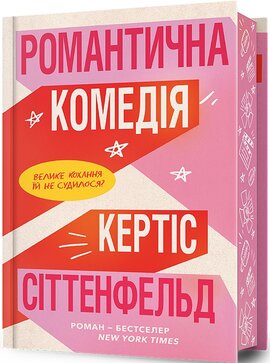 Романтична комедія (Limited Edition) - фото книги