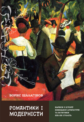 Романтики і модерністи. Нариси з історії німецької літератури та естетики ХІХ–ХХ століть - фото книги