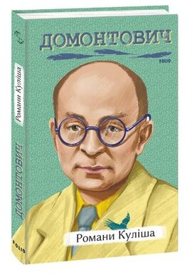Романи Куліша - фото книги