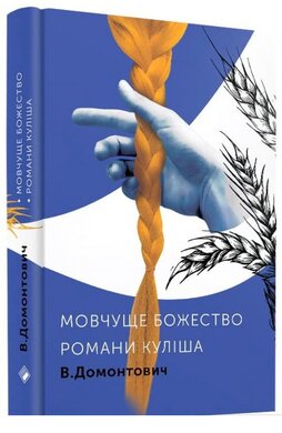 Романи Куліша. Мовчуще божество - фото книги
