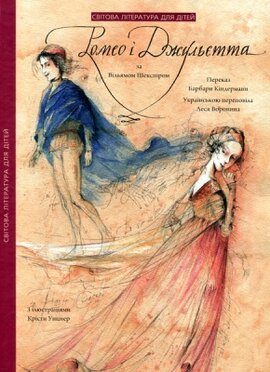 Ромео i Джульєтта - фото книги
