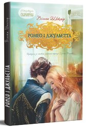 Ромео і Джульєтта (Апріорі) - фото обкладинки книги