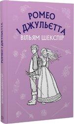 Ромео і Джульєтта (BookChef) - фото обкладинки книги