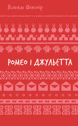 Ромео і Джульєтта (ШБ) - фото обкладинки книги