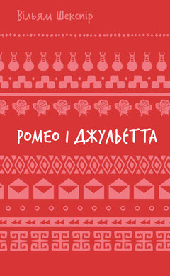 Ромео і Джульєтта (ШБ) - фото книги