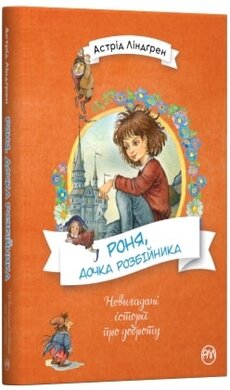 Роня, дочка розбійника - фото книги