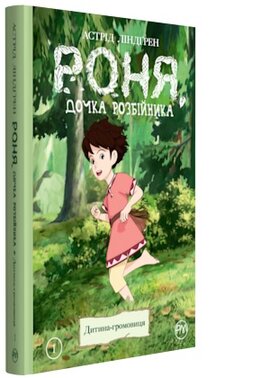 Роня, дочка розбійника. Дитина-громовиця. Книга 1 - фото книги