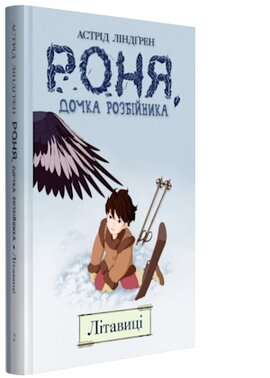 Роня, дочка розбійника. Кн. 2. Літавиці - фото книги