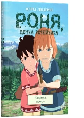 Роня, дочка розбійника. Ведмежа печера. Книга 3 - фото книги