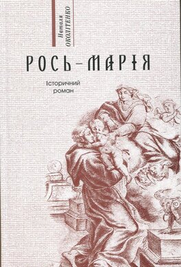 Рось-Марія - фото книги