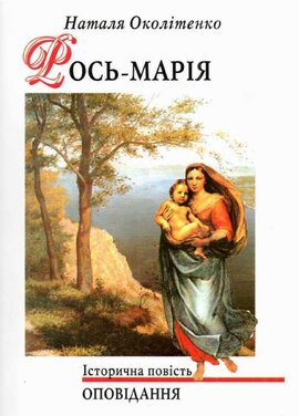 Рось-Марія - фото книги