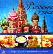 Росiйська кухня - фото обкладинки книги