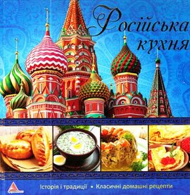 Росiйська кухня - фото книги