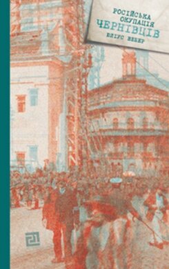 Російська окупація Чернівців - фото книги