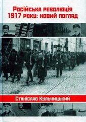 Російська революція 1917 року: новий погляд - фото обкладинки книги