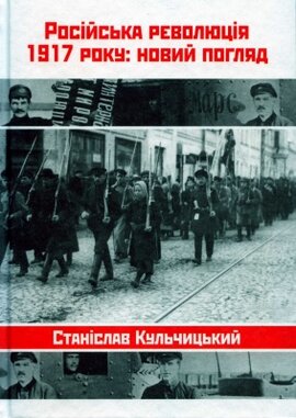 Російська революція 1917 року: новий погляд - фото книги