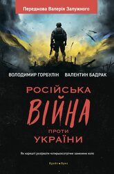 Російська вiйна проти України. Як нарешті розірвати чотирьохсотрічне замкнене коло - фото обкладинки книги