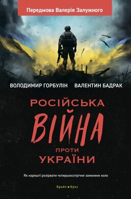 Російська вiйна проти України. Як нарешті розірвати чотирьохсотрічне замкнене коло - фото книги