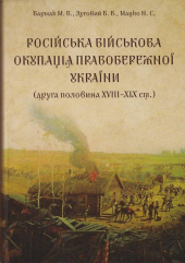 Російська військова окупація Правобережної України - фото обкладинки книги