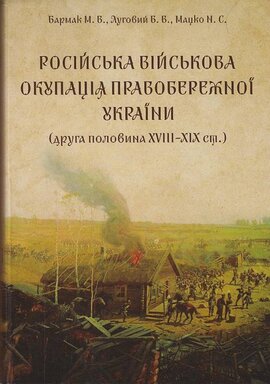 Російська військова окупація Правобережної України - фото книги