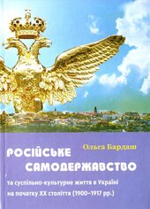 Російське самодержавство - фото обкладинки книги