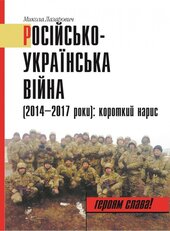 Російсько-Українська війна (2014-2017 роки): короткий нарис - фото обкладинки книги