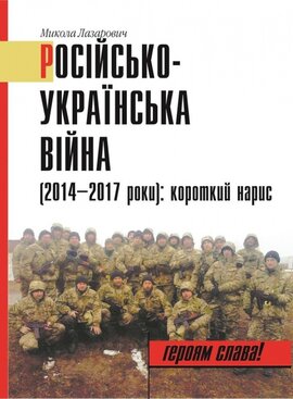 Російсько-Українська війна (2014-2017 роки): короткий нарис - фото книги