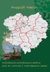Російсько-українська війна: бої за Харків і Харківщину (2022) - фото обкладинки книги