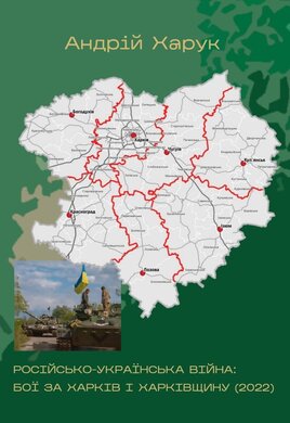 Російсько-українська війна: бої за Харків і Харківщину (2022) - фото книги