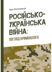 Російсько-українська війна: погляд кримінолога - фото обкладинки книги