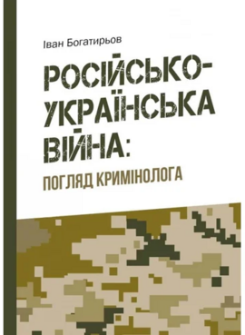 Російсько-українська війна: погляд кримінолога - фото книги