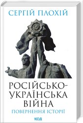 Російсько-українська війна: повернення історії - фото обкладинки книги