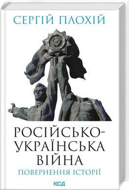 Російсько-українська війна: повернення історії - фото книги