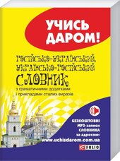 Російсько-український і українсько-російський словник - фото обкладинки книги