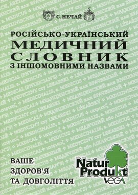 Російсько-український медичний словник з іншомовними назвами - фото книги