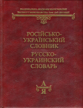 Російсько-український словник - фото обкладинки книги