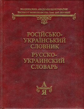 Російсько-український словник - фото книги